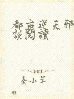 都市逆天邪医小说阅读封面