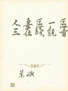 人妻区一区二区三在线观看