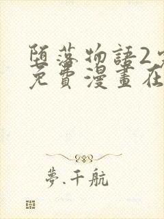 堕落物语2完整免费漫画在线观看