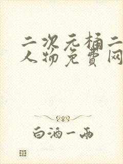 二次元桶二次元人物免费网站