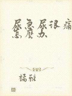 尿急尿很痛尿频怎么办