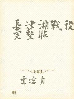 长津湖战役电影完整版封面