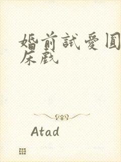 婚前试爱圆房叫床戏封面