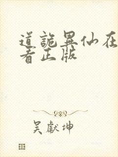 道诡异仙在哪里看正版封面