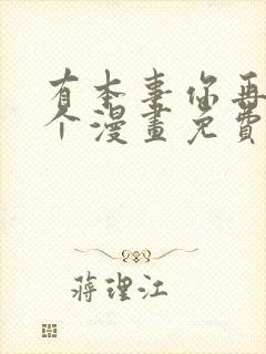 有本事你再凶一个漫画免费下拉式