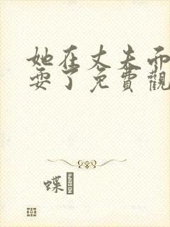 她在丈夫面前被耍了免费观看封面