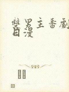 双男主番剧推荐日漫