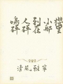 鸣人到小樱家砰砰砰在哪里看封面