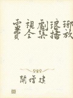 电视剧琅琊榜免费全集播放在线观看