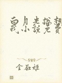 白月光总想独占我小说免费