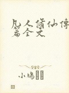 凡人修仙传人界篇全文封面