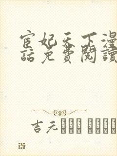 宦妃天下漫画第话免费阅读