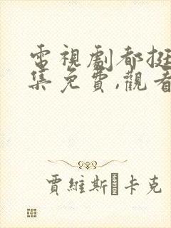 电视剧都挺好全集免费,观看