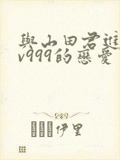 与山田君进行lv999的恋爱