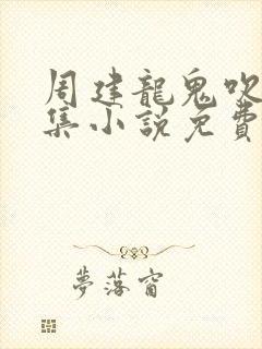 周建龙鬼吹灯全集小说免费听