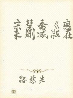 宋慧乔《恋物》未删减版在线观看