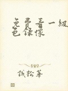 免费看一级片黄色录像封面