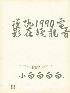 复仇1990电影在线观看免费完整版国语封面
