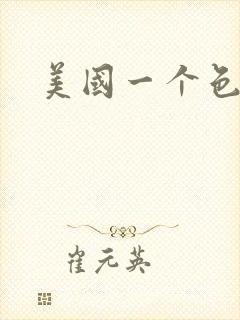 美国一个色封面