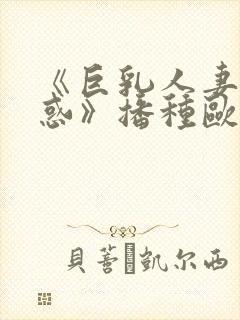 《巨乳人妻の诱惑》播种欧吉桑