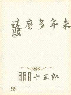 这么多年未删减版