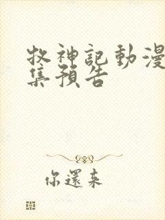 牧神记动漫67集预告