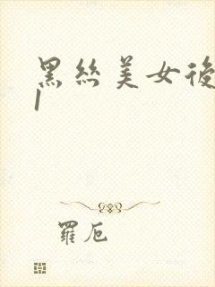 黑丝美女后入91