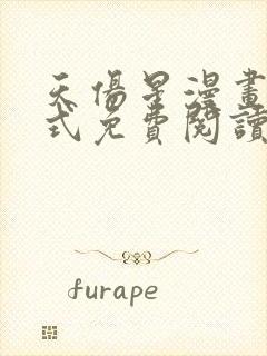 天伤星漫画下拉式免费阅读最新