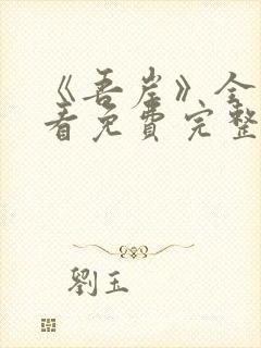 《吾岸》全集观看免费完整版高清