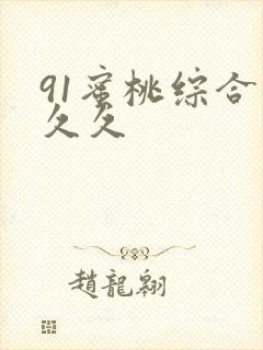 91蜜桃综合久久久