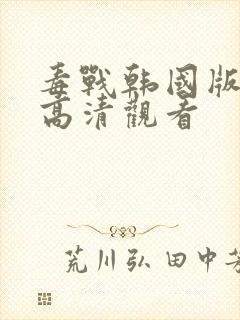 毒战韩国版在线高清观看