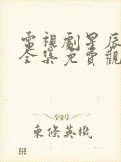 电视剧星辰大海全集免费观看