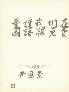 爱让我们在一起国语版免费播放