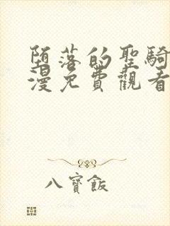 堕落的圣骑士动漫免费观看完整版中文