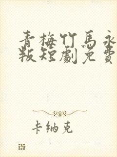 青梅竹马永不背叛短剧免费观看封面