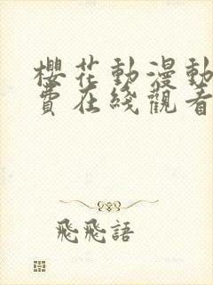 樱花动漫动漫免费在线观看