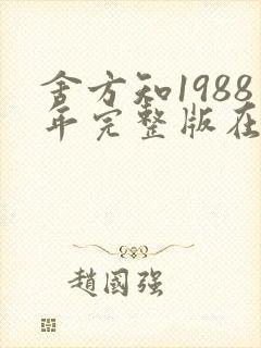 舍方知1988年完整版在线观看封面