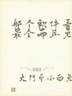 哪个软件看动漫最全而且免费封面