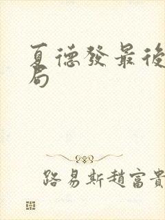 夏德发最后的结局