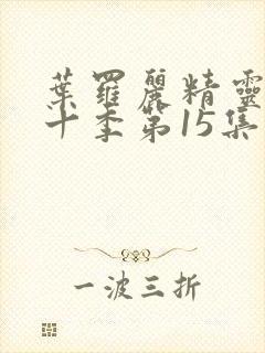 叶罗丽精灵梦第十季第15集