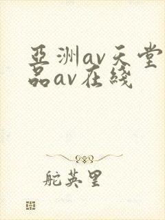 亚洲av天堂精品av在线封面