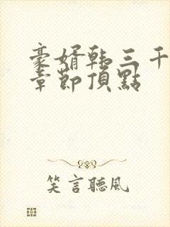 豪婿韩三千最新章节顶点