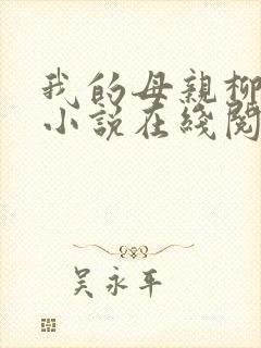 我的母亲柳若曦小说在线阅读