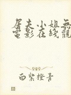 屠夫小姐无删减电影在线观看