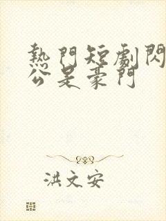 热门短剧闪婚老公是豪门