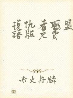 复仇者联盟5国语版免费