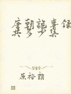 唐朝诡事录3一共多少集