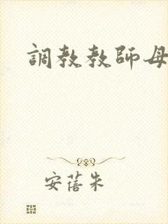 调教教师母亲封面