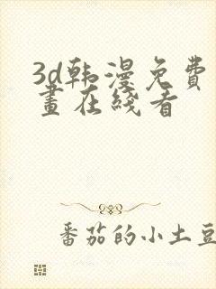 3d韩漫免费漫画在线看封面