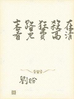 末路狂杀在线观看免费高清完整版动漫